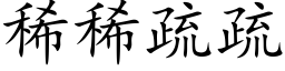 稀稀疏疏 (楷體矢量字庫)