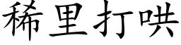 稀裡打哄 (楷體矢量字庫)