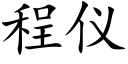 程仪 (楷体矢量字库)