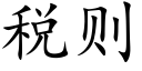 稅則 (楷體矢量字庫)