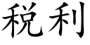 稅利 (楷體矢量字庫)
