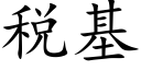 税基 (楷体矢量字库)