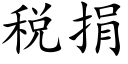 税捐 (楷体矢量字库)