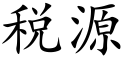 稅源 (楷體矢量字庫)