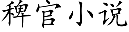 稗官小说 (楷体矢量字库)