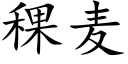 稞麦 (楷体矢量字库)