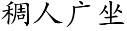 稠人广坐 (楷体矢量字库)