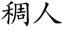 稠人 (楷體矢量字庫)