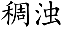 稠浊 (楷体矢量字库)