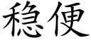 稳便 (楷体矢量字库)