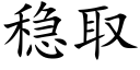 稳取 (楷体矢量字库)