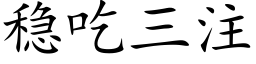 穩吃三注 (楷體矢量字庫)