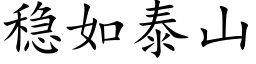 稳如泰山 (楷体矢量字库)