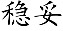 稳妥 (楷体矢量字库)