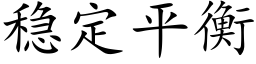 稳定平衡 (楷体矢量字库)