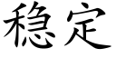 穩定 (楷體矢量字庫)