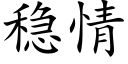 稳情 (楷体矢量字库)