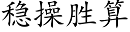 穩操勝算 (楷體矢量字庫)