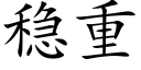 稳重 (楷体矢量字库)