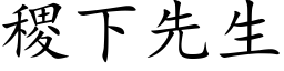 稷下先生 (楷體矢量字庫)