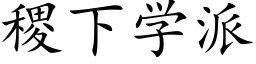 稷下学派 (楷体矢量字库)