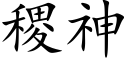 稷神 (楷体矢量字库)