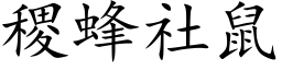 稷蜂社鼠 (楷体矢量字库)