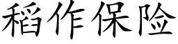 稻作保险 (楷体矢量字库)