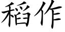 稻作 (楷体矢量字库)