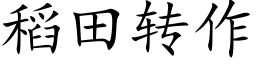 稻田转作 (楷体矢量字库)