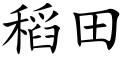 稻田 (楷体矢量字库)