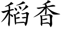 稻香 (楷體矢量字庫)