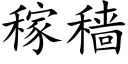 稼穑 (楷体矢量字库)