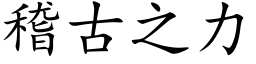 稽古之力 (楷体矢量字库)