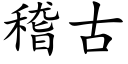 稽古 (楷體矢量字庫)