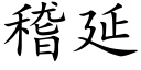 稽延 (楷体矢量字库)