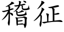 稽征 (楷體矢量字庫)