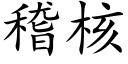 稽核 (楷体矢量字库)