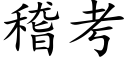 稽考 (楷体矢量字库)