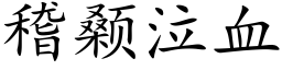 稽颡泣血 (楷体矢量字库)