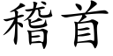 稽首 (楷体矢量字库)