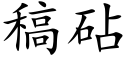 稿砧 (楷體矢量字庫)