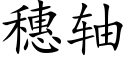 穗轴 (楷体矢量字库)