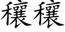 穰穰 (楷體矢量字庫)