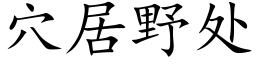 穴居野处 (楷体矢量字库)