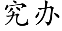 究办 (楷体矢量字库)