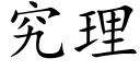 究理 (楷体矢量字库)