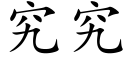 究究 (楷體矢量字庫)