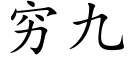 穷九 (楷体矢量字库)