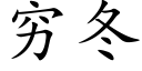 穷冬 (楷体矢量字库)